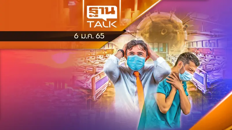 ตามล่า “โอมิครอน” ครองไทย เตียงเต็ม เอางัยละทีนี้?