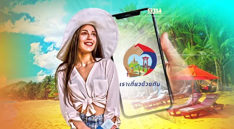 เราเที่ยวด้วยกันเฟส4 เริ่มจองสิทธิเมื่อไหร่ เตรียมชง ครม.25 ม.ค.นี้