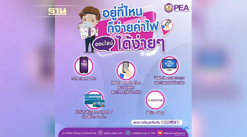 PEA อำนวยความสะดวกผู้ใช้ไฟฟ้าชำระค่าไฟฟ้าทางออนไลน์ PEA อำนวยความสะดวกผู้ใช้ไฟฟ้าชำระค่าไฟฟ้าทางออนไลน์