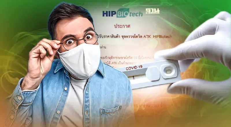 ATK ตรวจโควิดแพงขึ้น เอช ไอ พี ประกาศปรับราคาขึ้น 2 บาทเริ่ม 13 ม.ค.