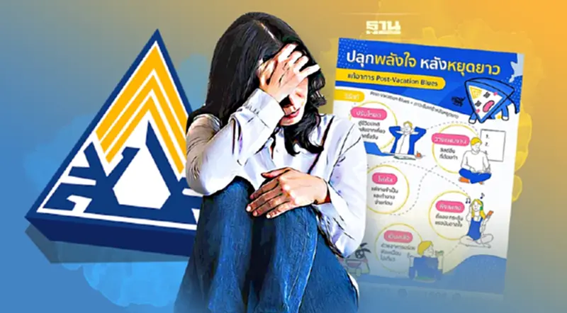 ประกันสังคม เปิดวิธีแก้ Post-Vacation Blues ภาวะซึมเศร้าหลังหยุดยาว ประกันสังคม เปิดวิธีแก้ Post-Vacation Blues ภาวะซึมเศร้าหลังหยุดยาว