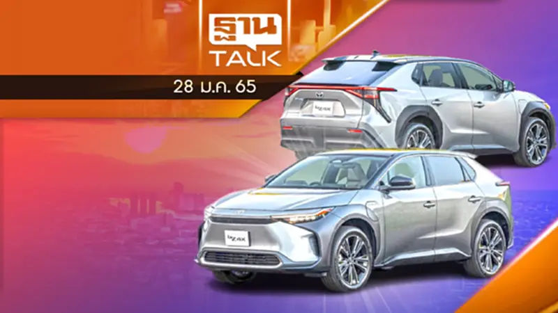 TOYOTA เปิดตัว BZ4X พร้อมลุยตลาด EV อย่างเต็มตัว TOYOTA เปิดตัว BZ4X พร้อมลุยตลาด EV อย่างเต็มตัว