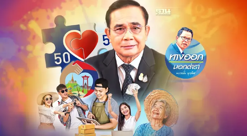 นโยบาย“กินได้” “รัฐบาลลุงตู่”จัดหนัก