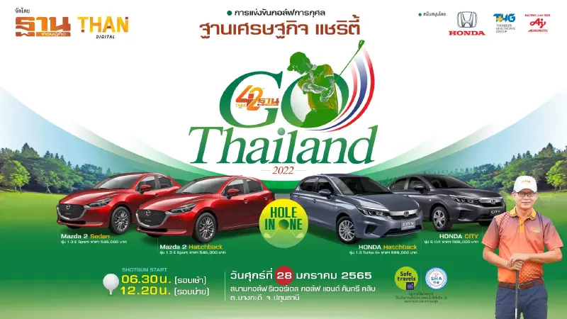 ฐานเศรษฐกิจ ขอเรียนเชิญร่วมงาน "ฐานเศรษฐกิจ แชริตี้ Go Thailand 2022"