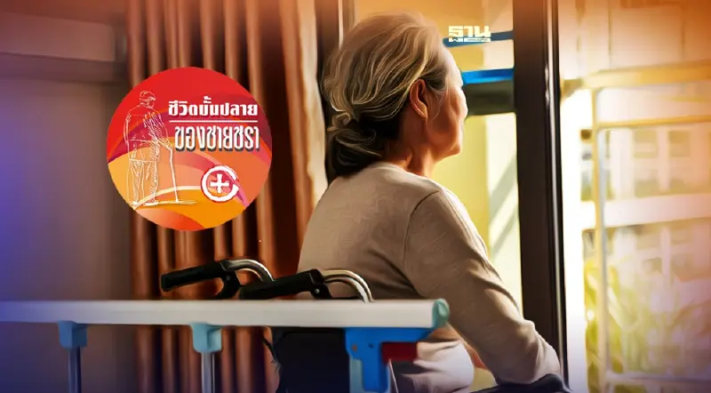 สิ่งที่ผู้สูงอายุพึงต้องระวัง