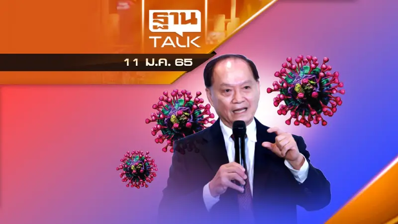 โอมิครอน สู่โรคประจำถิ่น | นายแพทย์บุญ วนาสิน
