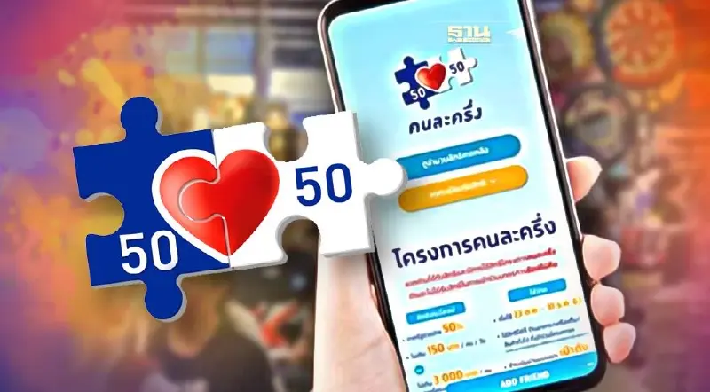 ลงทะเบียนคนละครึ่งเฟส 4 ยืนยันสิทธิ์ คนใหม่-คนเก่า อัพเดทล่าสุดที่นี่