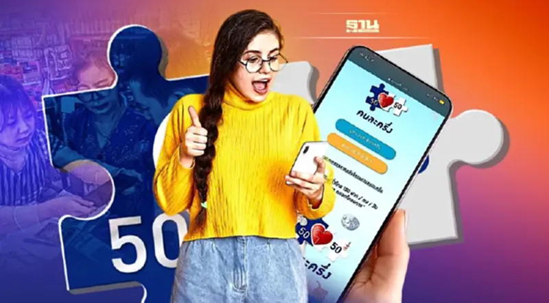 คนละครึ่งเฟส 4 ล่าสุด ใครได้บ้าง รับ 1200 บาท คนละครึ่งเฟส 4 ล่าสุด ใครได้บ้าง รับ 1200 บาท