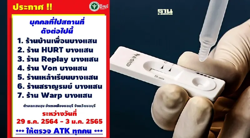 เช็คด่วน สสจ.ชลบุรี แจ้งพื้นที่เสี่ยงล่าสุด ใครไปรีบตรวจ ATK