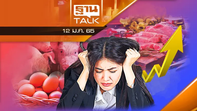 คนไทยอ่วม! รายได้ไม่ขยับ ค่าครองชีพพุ่งพรวด