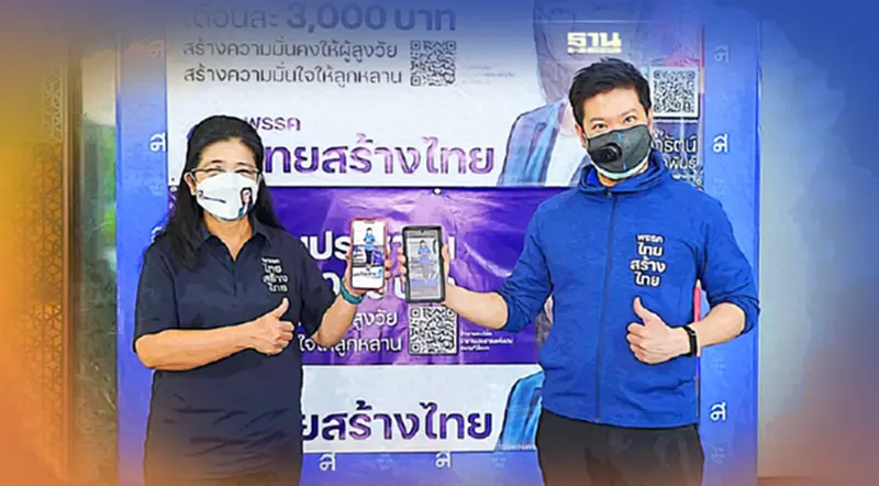 "ไทยสร้างไทย"เปิดตัวเทคโนโลยี AR บนป้ายบำนาญ 3,000 บาท สื่อสารถึงประชาชน "ไทยสร้างไทย"เปิดตัวเทคโนโลยี AR บนป้ายบำนาญ 3,000 บาท สื่อสารถึงประชาชน