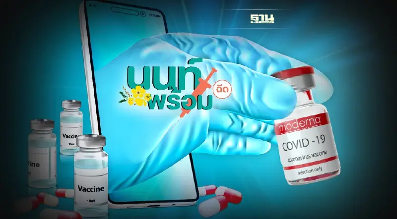 เช็คเงื่อนไขด่วน นนท์พร้อม เปิดลงทะเบียนฉีดวัคซีน โมเดอร์นา ฟรี 15,000 คน