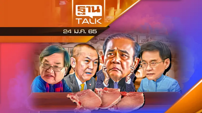 ตามล่าไอ้โม่ง “สร้างราคาหมูแพง” สต๊อกหมูเข้ม  13.41 ล้านกก.