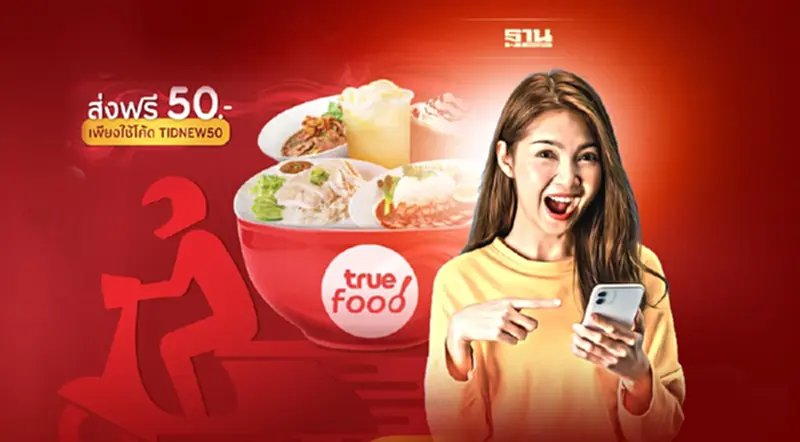 ทรูฟู้ด มอบสิทธิพิเศษ สั่งออเดอร์แรก ส่งฟรี 50 บาท ทรูฟู้ด มอบสิทธิพิเศษ สั่งออเดอร์แรก ส่งฟรี 50 บาท
