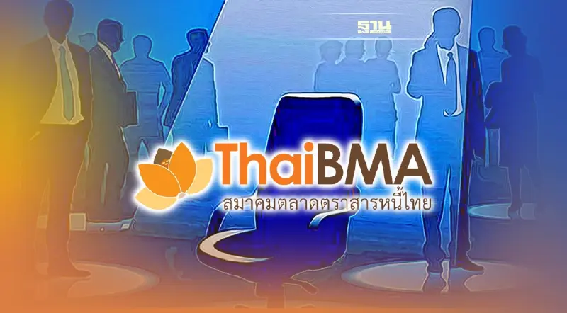 สมาคมตลาดตราสารหนี้ไทย ประกาศรับ "กรรมการผู้จัดการ"