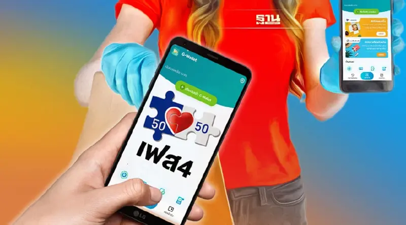 "คนละครึ่งเฟส 4" รายใหม่-รายเก่ารับเงิน 1200 บ.วันไหน เช็คที่นี่