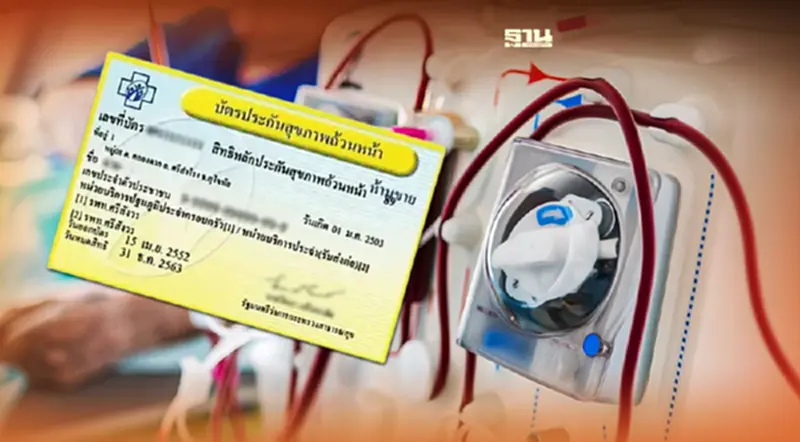 สปสช.ไฟเขียวผู้ป่วยไตวายเรื้อรัง ใช้สิทธิ "บัตรทอง" ฟอกไตฟรี มีผล 1 ก.พ.65 สปสช.ไฟเขียวผู้ป่วยไตวายเรื้อรัง ใช้สิทธิ "บัตรทอง" ฟอกไตฟรี มีผล 1 ก.พ.65
