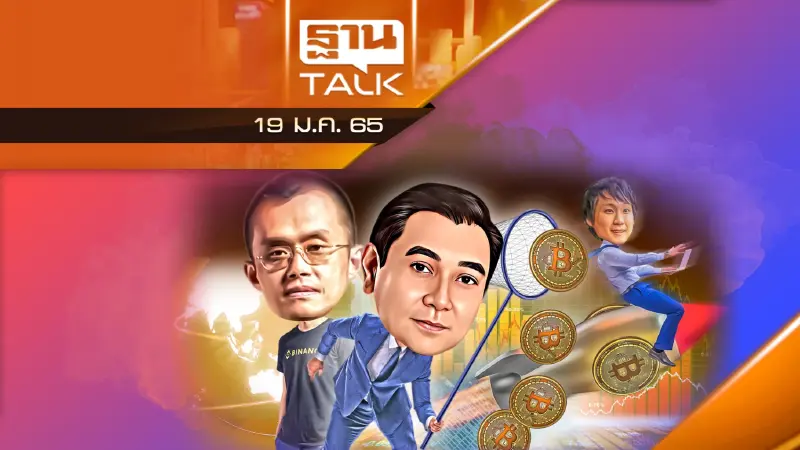ุ่รุ่นใหญ่ลงสนาม "คริปโต" Bitkub vs Binance