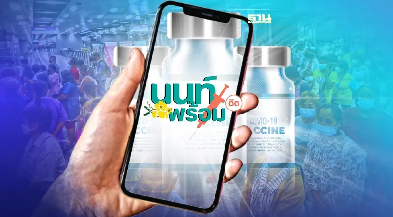 "นนทบุรี"เปิดลงทะเบียนวัคซีนเข็ม3 ผ่าน"นนท์พร้อม" 17-21ม.ค.นี้