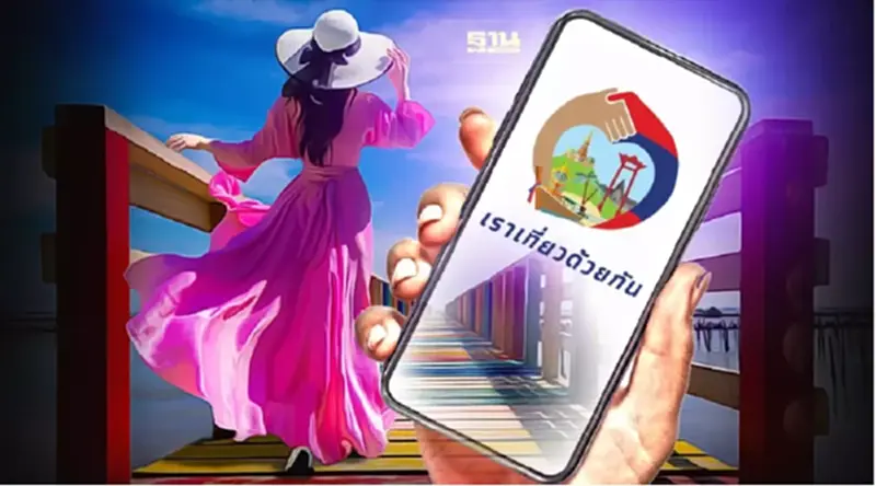 "เราเที่ยวด้วยกัน เฟส4"ลงทะเบียนใหม่หมด ทบทวนวิธีเข้าร่วมรับสิทธิ ที่นี่ "เราเที่ยวด้วยกัน เฟส4"ลงทะเบียนใหม่หมด ทบทวนวิธีเข้าร่วมรับสิทธิ ที่นี่