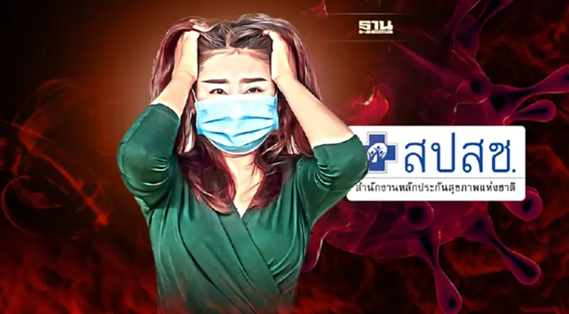 ตรวจพบผล"ติดเชื้อโควิด-19" ต้องทำอย่างไร สปสช.เปิด 3 ช่องทาง เช็คเลย ! ตรวจพบผล"ติดเชื้อโควิด-19" ต้องทำอย่างไร สปสช.เปิด 3 ช่องทาง เช็คเลย !