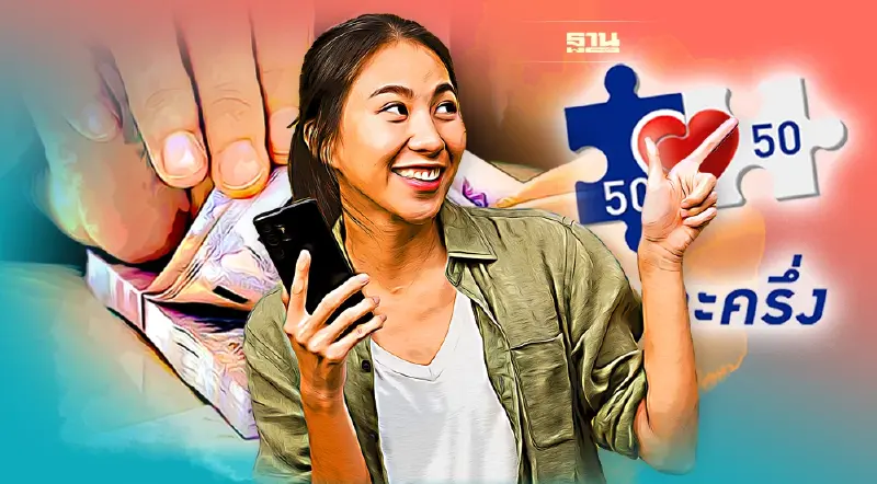 เช็คให้ชัวร์ คนละครึ่งเฟส4 เงิน 1,200 บาทเข้าวันไหน ใช้ได้เมื่อไหร่