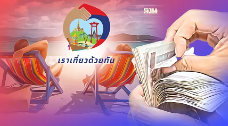 เราเที่ยวด้วยกัน เฟส4 เริ่มเมื่อไหร่ เพิ่มกี่สิทธิ เราเที่ยวด้วยกัน เฟส4 เริ่มเมื่อไหร่ เพิ่มกี่สิทธิ