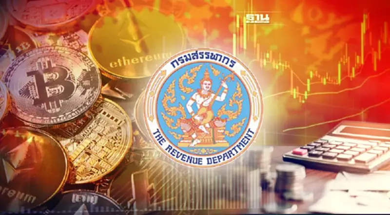 สรรพากร เตรียมคุยแพลตฟอร์มเทรดคริปโตฯ หักภาษี ณ ที่จ่าย นักลงทุน สรรพากร เตรียมคุยแพลตฟอร์มเทรดคริปโตฯ หักภาษี ณ ที่จ่าย นักลงทุน