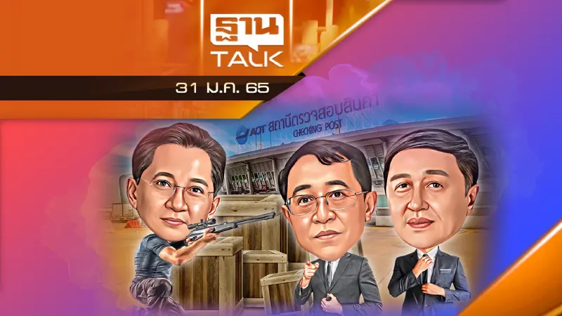 มาตรการอุ้มเอกชน AOT พ้นพิษ แก้สัญญาสัมปทาน ดิวตี้ฟรี  เอื้อเอกชน!