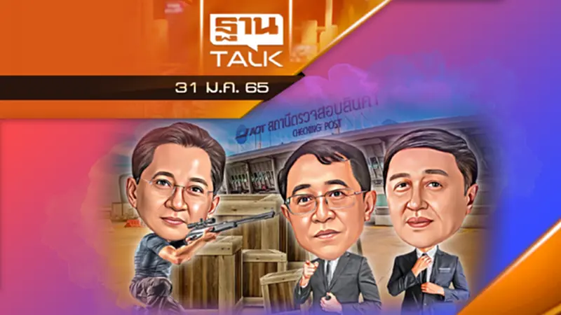 มาตรการอุ้มเอกชน AOT พ้นพิษ แก้สัญญาสัมปทาน ดิวตี้ฟรี เอื้อเอกชน! มาตรการอุ้มเอกชน AOT พ้นพิษ แก้สัญญาสัมปทาน ดิวตี้ฟรี เอื้อเอกชน!