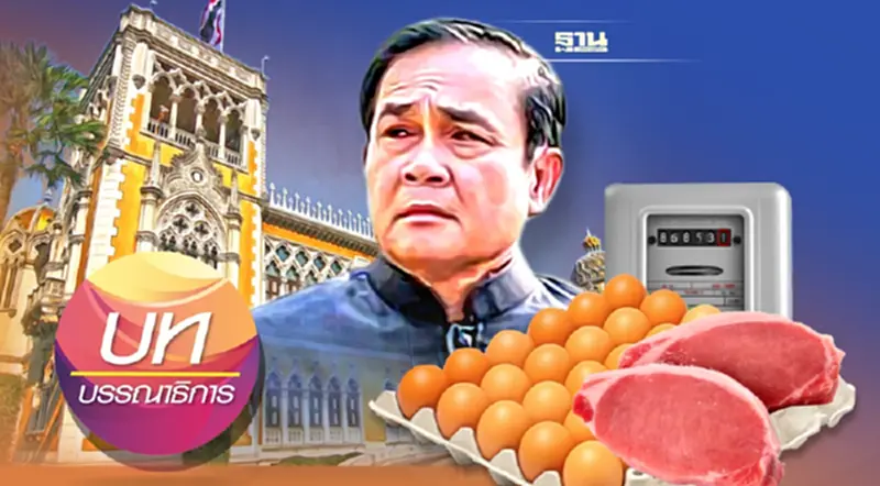 รัฐบาลประยุทธ์ ต้องเร่งโชว์ฝีมือ แก้ปัญหาเงินเฟ้อ รัฐบาลประยุทธ์ ต้องเร่งโชว์ฝีมือ แก้ปัญหาเงินเฟ้อ