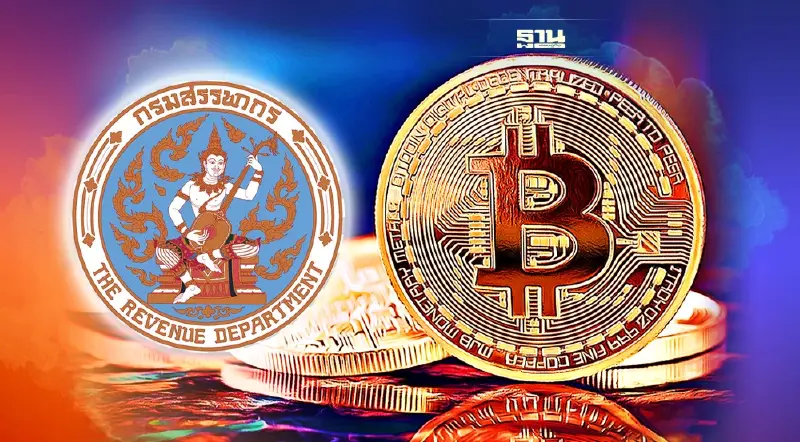 กรมสรรพากรเร่งหารือเอกชน ปรับเกณฑ์คิด "ภาษีกำไรจากคริปโต"