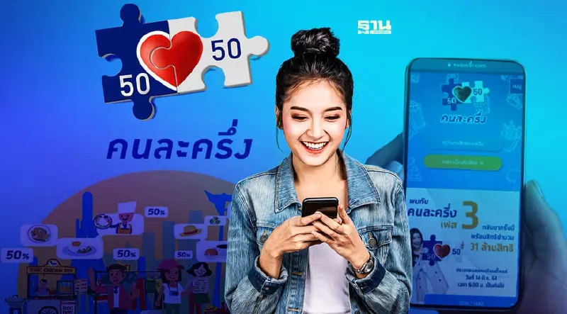 คนละครึ่งเฟส 4 เตรียมทบทวน 3 ช่องทางยืนยันตัวตน มีอะไรบ้าง เช็คเลย