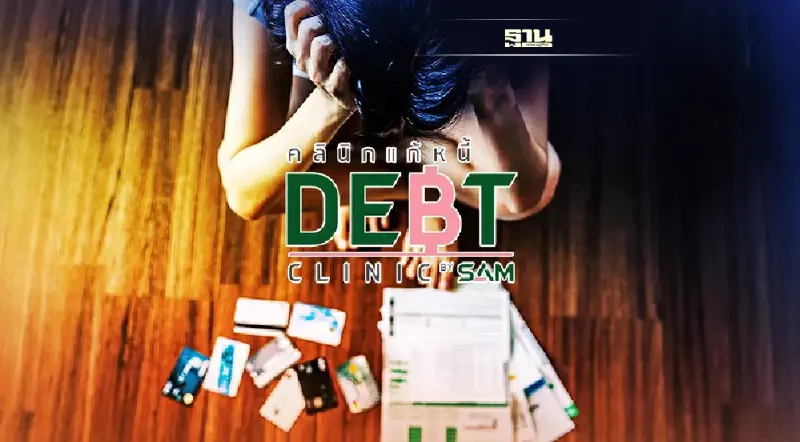 คลินิกแก้หนี้ รวมหนี้เป็นก้อนเดียว จ่ายบัตร-สินเชื่อไม่ไหว เช็คได้ที่นี่