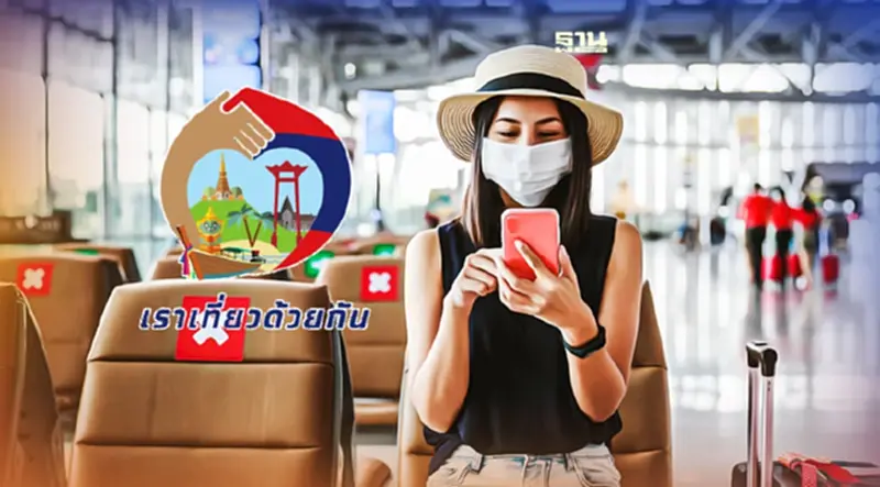 เราเที่ยวด้วยกันเฟส 4 เริ่มก.พ.นี้ เช็กเงื่อนไขการรับสิทธิ์ที่นี่ เราเที่ยวด้วยกันเฟส 4 เริ่มก.พ.นี้ เช็กเงื่อนไขการรับสิทธิ์ที่นี่