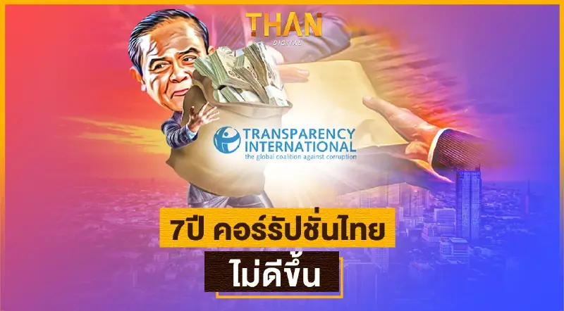 7ปี การคอร์รัปชั่นไทย ไม่ดีขึ้นปิดกั้นการพัฒนาประเทศ 7ปี การคอร์รัปชั่นไทย ไม่ดีขึ้นปิดกั้นการพัฒนาประเทศ