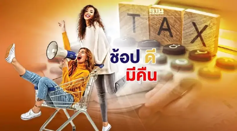 ลดหย่อนภาษี 2565 ช้อปดีมีคืน เริ่มใช้สิทธิแล้วซื้ออะไรได้บ้างเช็คที่นี่