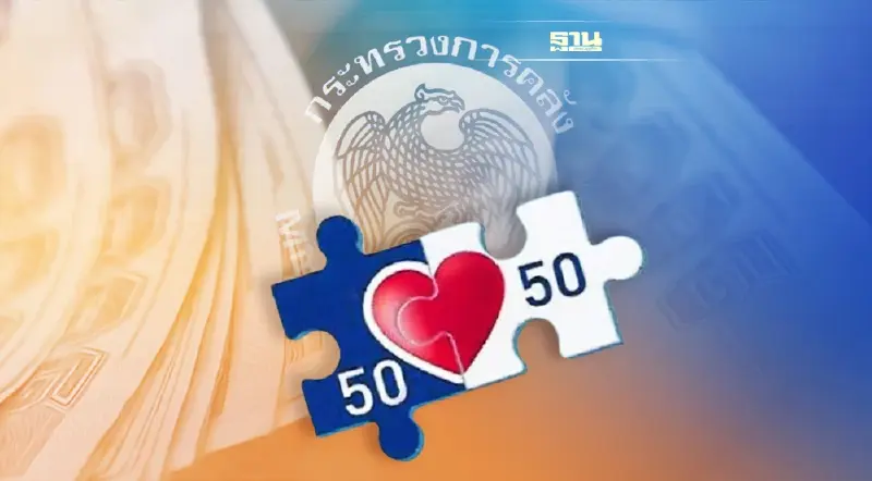 อัพเดท"คนละครึ่งเฟส 4"คลังชง ครม.อนุมัติงบ เปิดลงทะเบียน 14 ก.พ.นี้