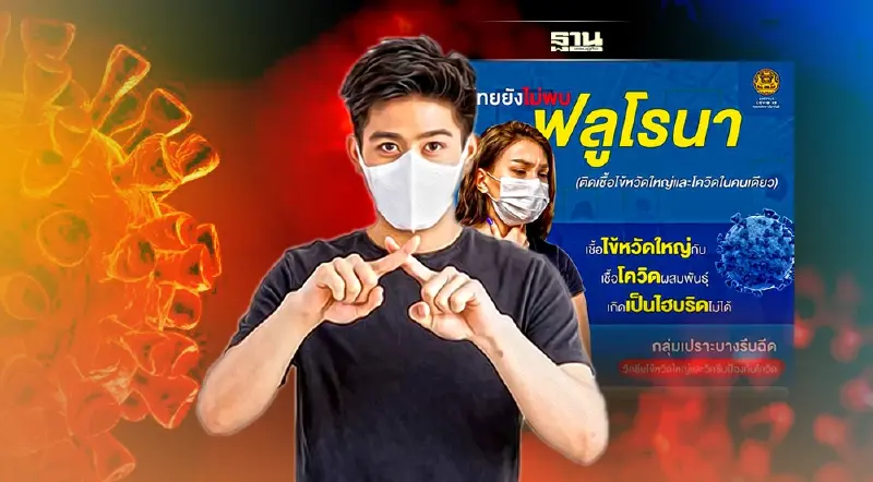 ไทยยังไม่พบฟลูโรนา หรือการติดเชื้อไข้หวัดใหญ่และโควิดในคนเดียวกัน