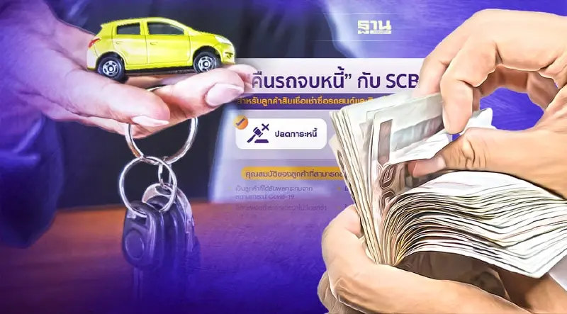 SCB เปิดโครงการ"คืนรถจบหนี้"เช็คเงื่อนไข-คุณสมบัติการสมัครที่นี่