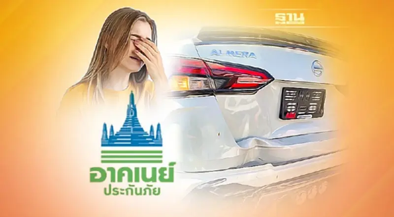พบแล้ว! รถเคลมประกัน "อาคเนย์" ไม่ได้ อ้างปิดตัวแล้ว พบแล้ว! รถเคลมประกัน "อาคเนย์" ไม่ได้ อ้างปิดตัวแล้ว