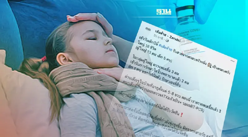 “เส้นด้าย” ห่วงเด็กเล็กไม่รับวัคซีน ล่าสุดพบติดเชื้อโควิด มีไข้สูง