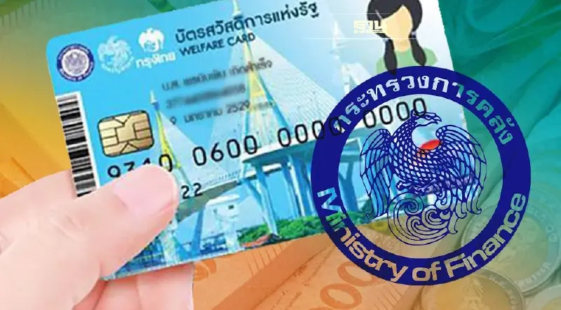 บัตรสวัสดิการแห่งรัฐรอบใหม่ คลังถกด่วนวันนี้ เช็คสูตรคัดคนเข้ม-เงื่อนไข