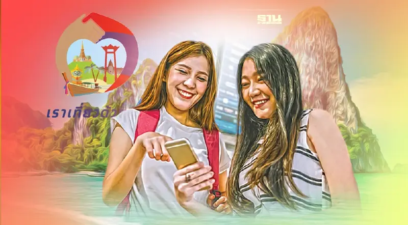 “เราเที่ยวด้วยกัน เฟส4”เปิดเงื่อนไขใหม่ ทุกคนต้องลงทะเบียนใหม่