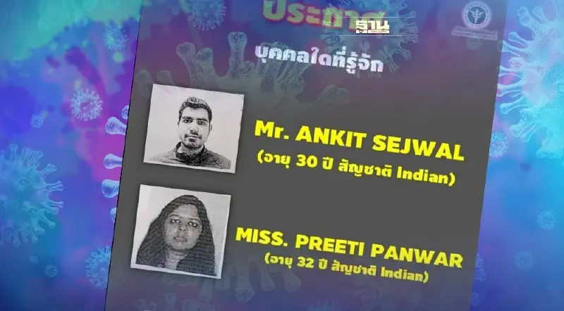 ด่วน!ชลบุรีประกาศตามหา 2 นักท่องเที่ยวอินเดียติดโควิด-19