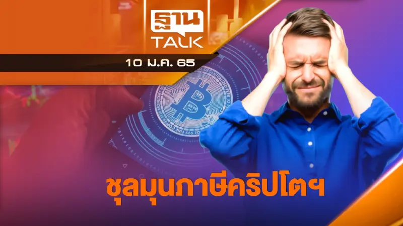 ชุลมุนภาษีคริปโตฯ กรมสรรพากรเร่งหารือปรับเกณฑ์คิด "ภาษีกำไรจากคริปโต"