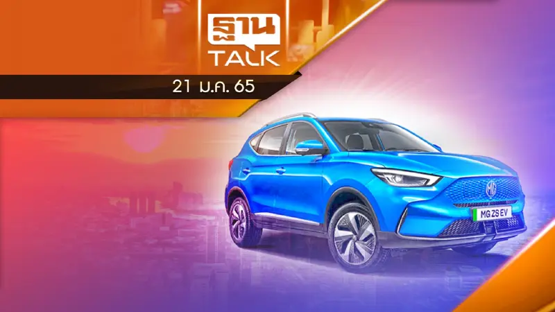 เอ็มจี - เกรท วอลล์ เริ่มประกอบ EV ในไทยปี 2566