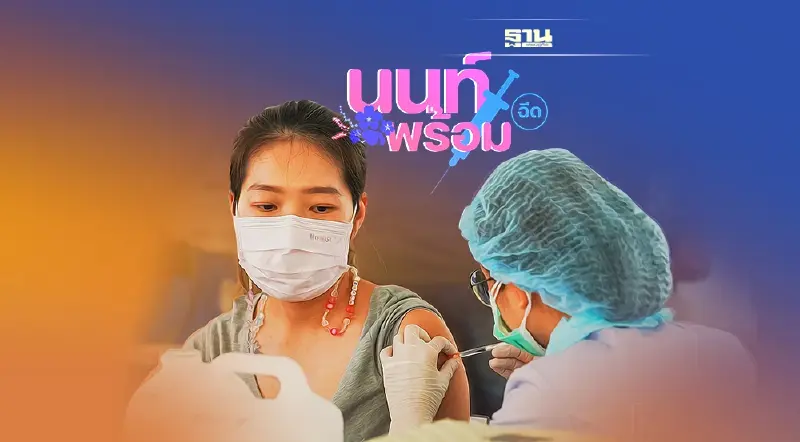 “นนท์พร้อม”เปิดลงทะเบียน "วัคซีนเข็ม3 โมเดอร์นา"14-16 ม.ค.นี้