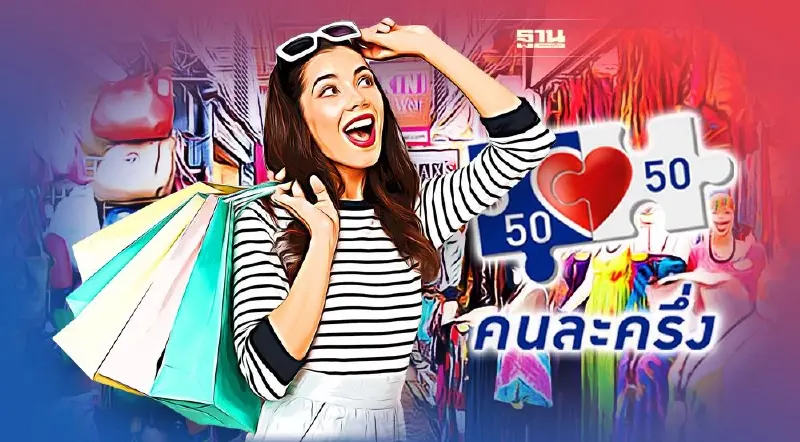 คนละครึ่งเฟส4 ใช้สิทธิร่วม ช้อปดีมีคืน ได้ประโยชน์อะไรบ้าง เช็คที่นี่