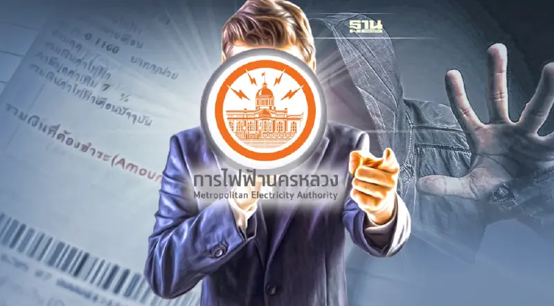 การไฟฟ้านครหลวง เตือนภัย อย่าหลงเชื่อมิจฉาชีพแอบอ้างเรียกเก็บค่าไฟ